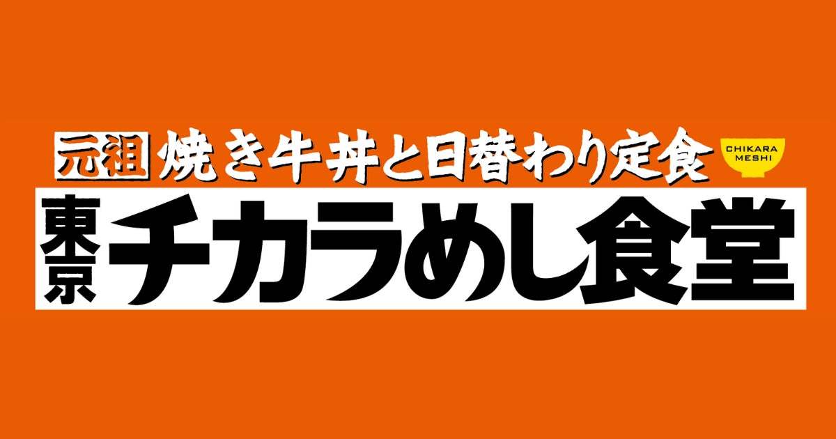 あの味が還ってきた！ 「東京チカラめし」が九段第二合同庁舎内に5月7日(火) オープン