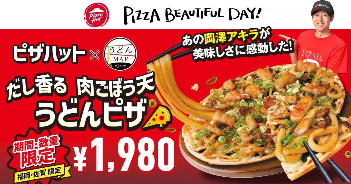 【福岡・佐賀限定】ピザハット×うどんMAPコラボ商品「だし香る 肉ごぼう天うどんピザ」がデビュー！先着でオリジナルうどんMAPステッカープレゼント！