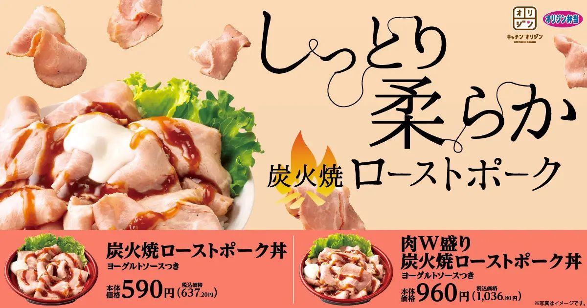 【しっとり柔らか】「炭火焼ローストポーク丼」が期間限定で登場！