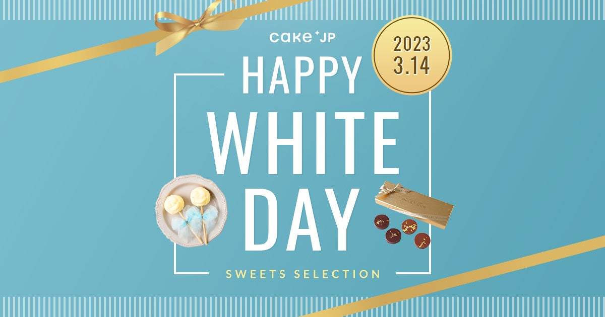 大切な方への 「はさない」ホワイトデーギフトはCake.jpで！ミシュラン星獲得店や知る人ぞ知る名店のスイーツ1,500種類以上、販売開始