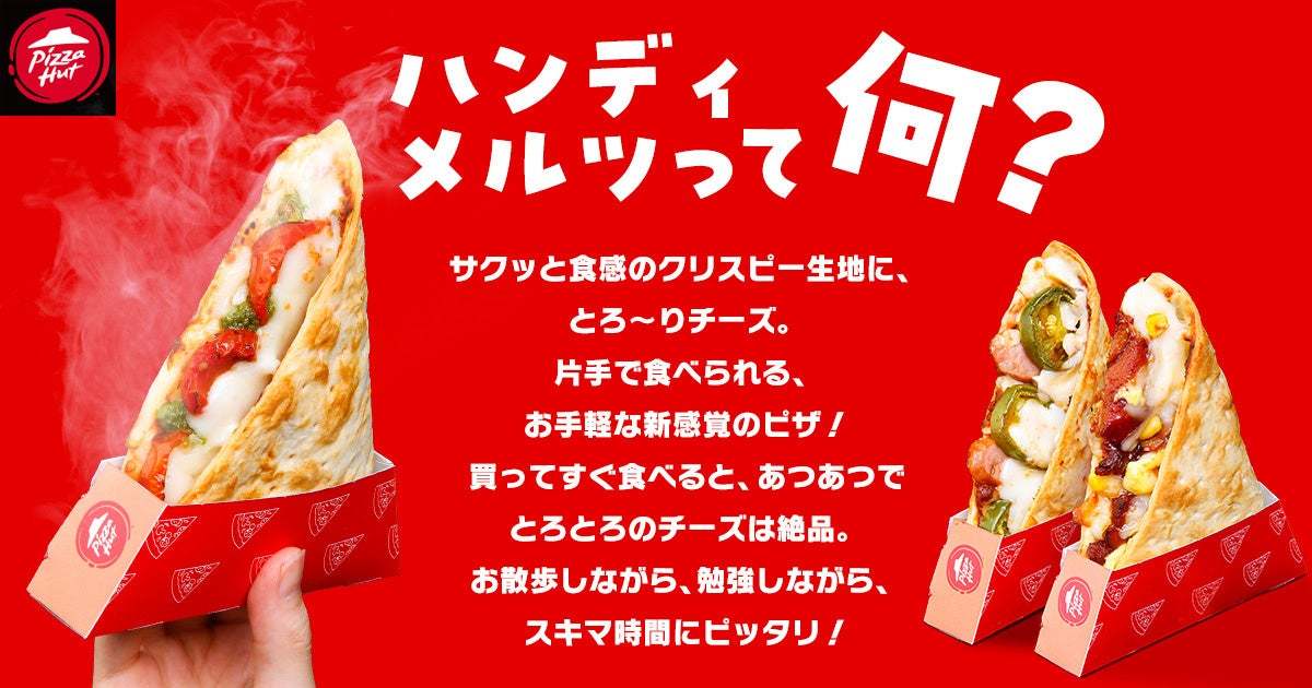 【新しいピザのカタチ】テスト販売で大好評の片手で食べ歩ける「Handy Melts」がより食べやすくなって新登場！2024年6月28日（金）から販売店舗を大幅拡大！