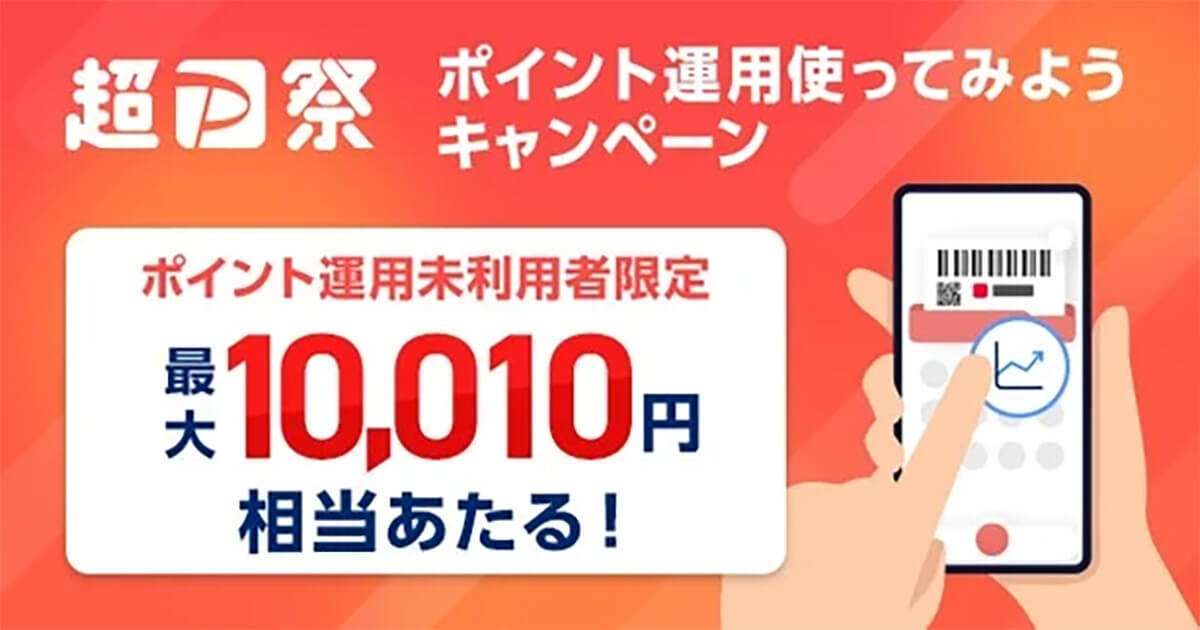 「PayPayポイント運用」デビューで、最大10,010円相当プレゼント！ – 2月20日から