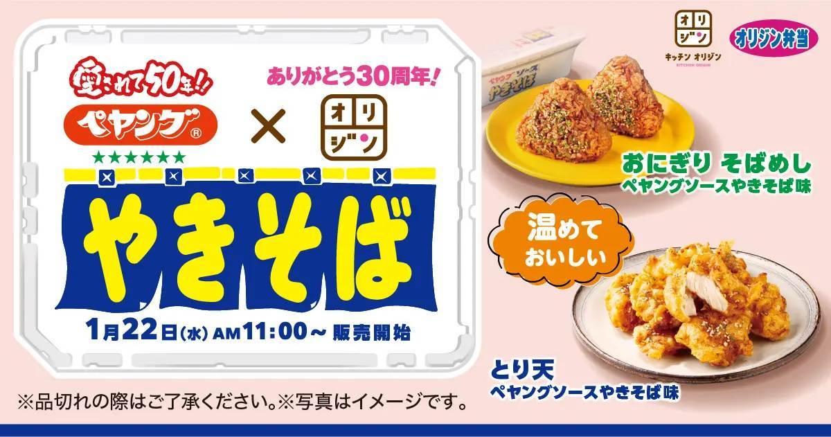 【オリジン】ペヤング×オリジンコラボ商品販売