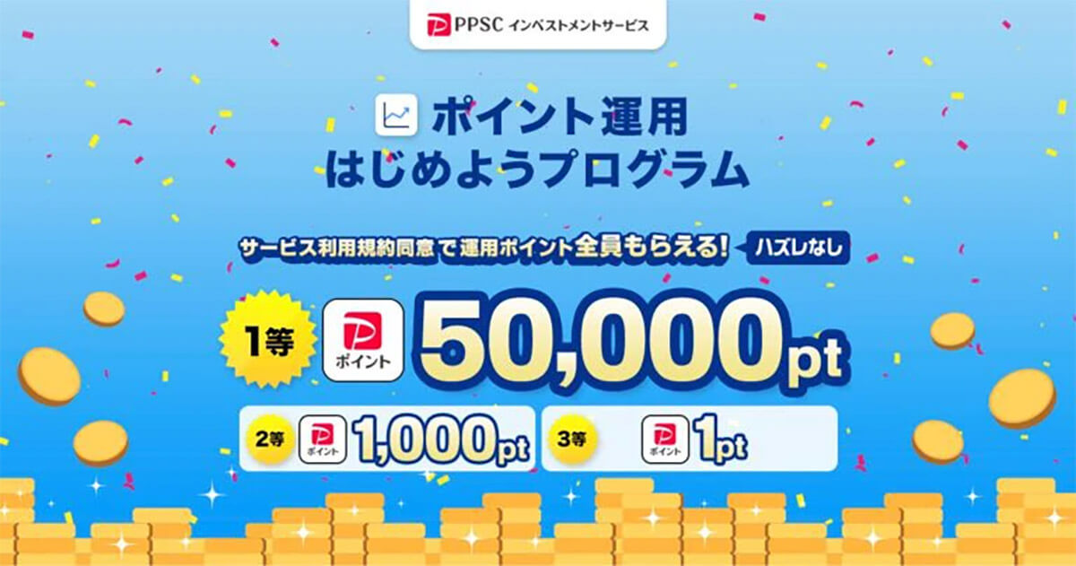 PayPay「ポイント運用」ユーザー1,200万を突破 – 2％もらえるキャンペーンで資産運用の足がかりに