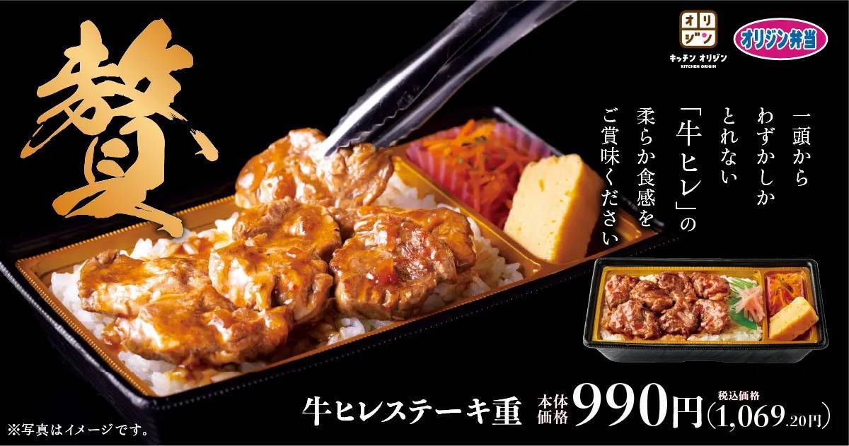 【ワンランク上の味わい】牛ヒレ肉×オニオンソース「牛ヒレステーキ重」が期間限定で登場！