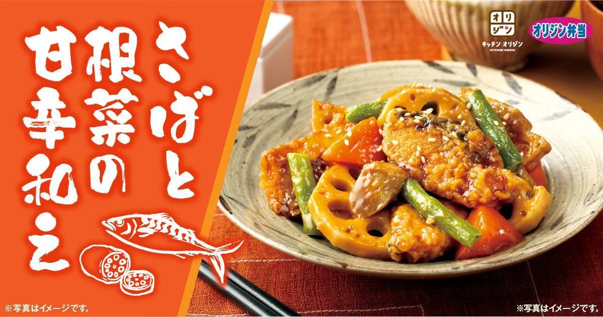 【食卓に彩りを】「さばと根菜の甘辛和え」が期間限定で登場！