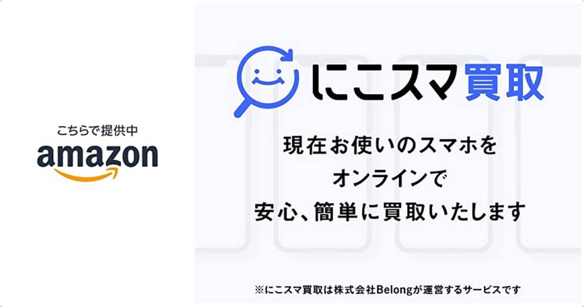 Amazonと「にこスマ買取」連携で“中古携帯端末”の売却が簡単に！