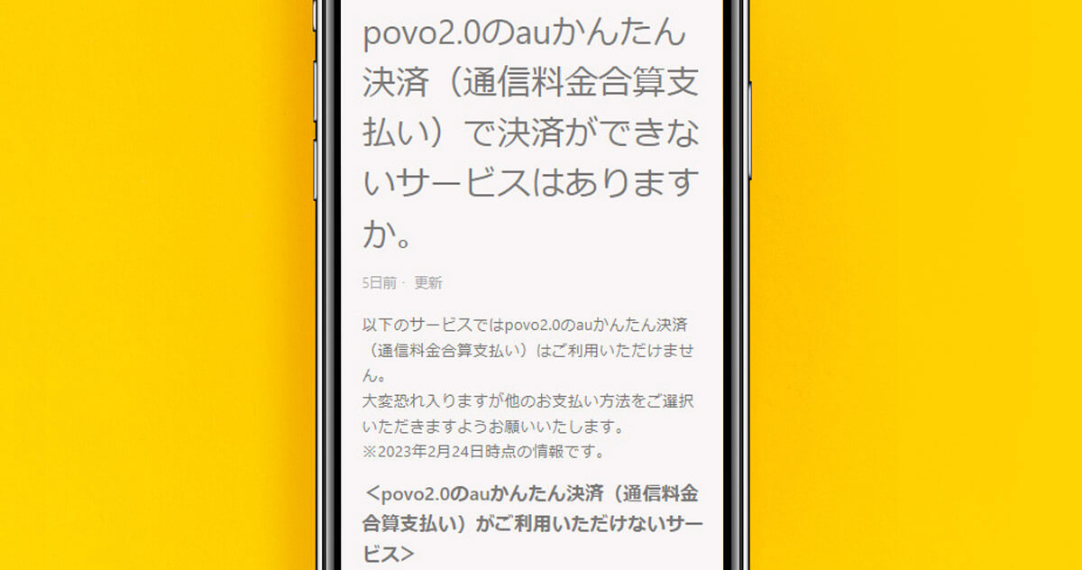povo2.0のauかんたん決済、Amazonやメルカリなど複数サービスで利用不可に – 3月1日から