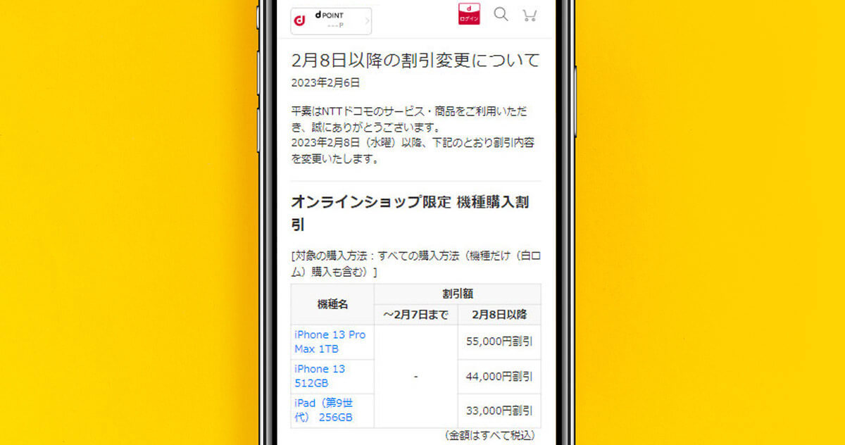 ドコモオンラインショップ、iPhone13 Pro Maxなどが最大55,000円の超大幅値下げ – 2月8日から