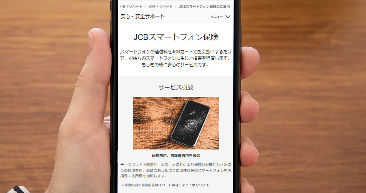 JCBカードの付帯サービス『スマホ保険』がマジお得！ 液晶破損も補償対象なんだって!!