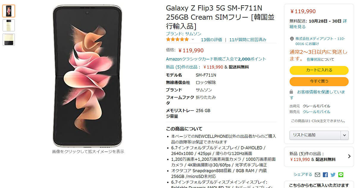 折りたたみスマホ「Galaxy Z Flip3」がAmazonで9万円台、キャリア版との差額6万円は財布に大打撃!?