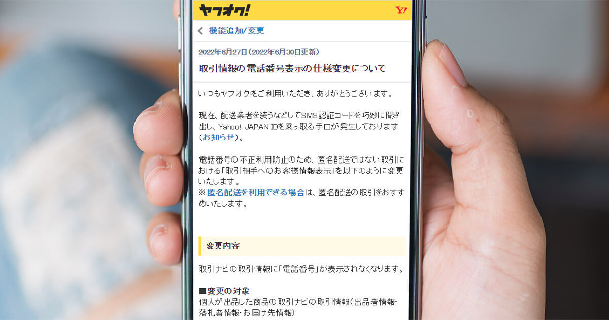 「ヤフオク！」取引相手の電話番号を非表示にネットでは賛否両論