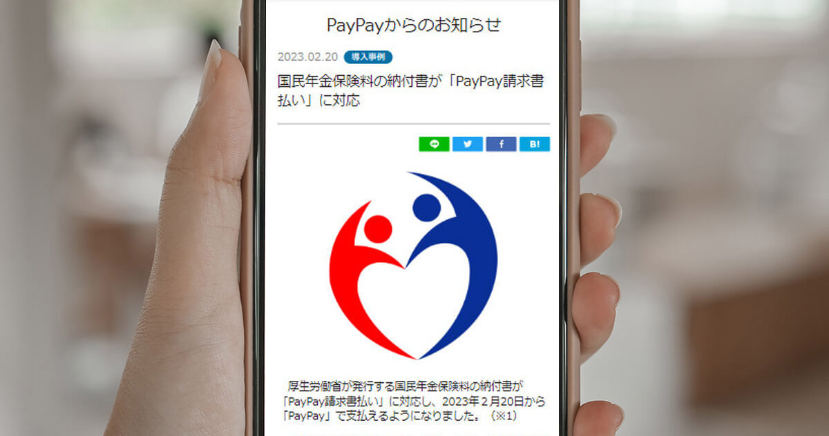 PayPay請求書払い、国民年金保険料の納付書で支払い可能に – 自宅で支払える!
