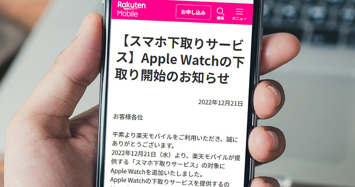 楽天モバイル、Apple Watchの下取りサービスを開始 – 最高値は41,000円