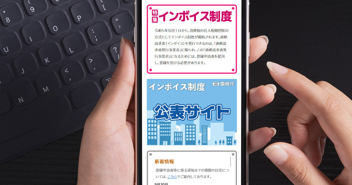複雑な「インボイス制度」実は特例で不要な取引9種類があるって知ってた?