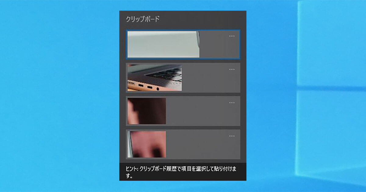 Windows 10の「クリップボード履歴」の使い方！