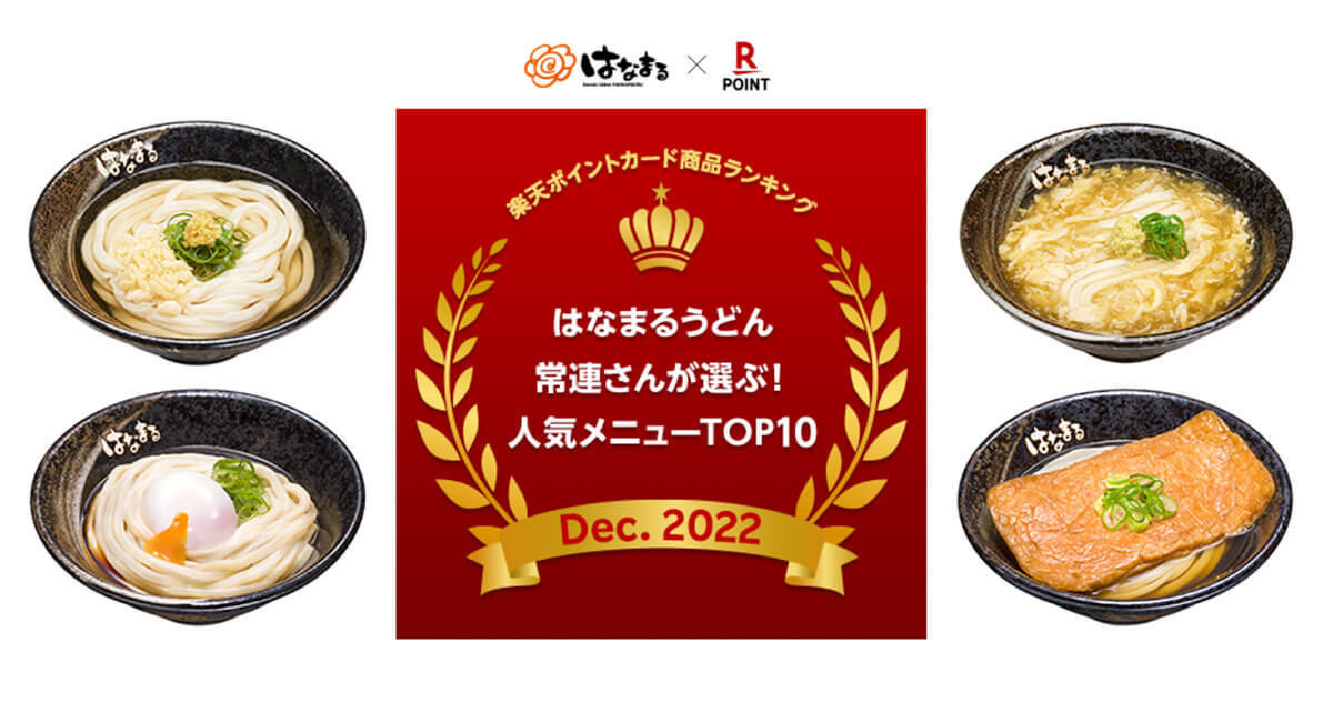 「はなまるうどん」常連が選んだ人気メニュー、2位は温玉ぶっかけ、1位は？【楽天ペイメント調べ】