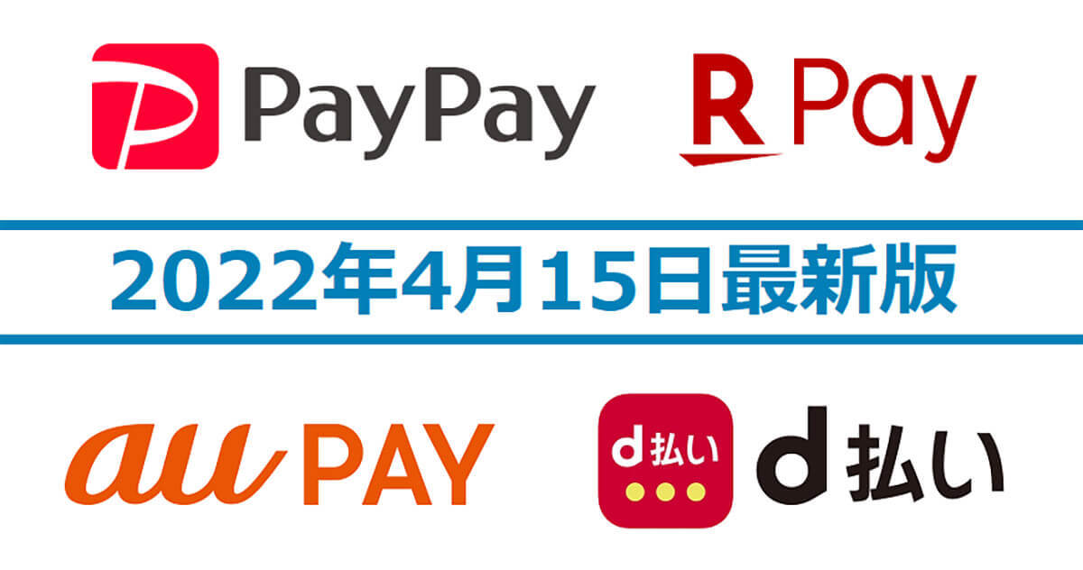 d払い・PayPay・楽天ペイ・au PAYキャンペーンまとめ【4月15日最新版】