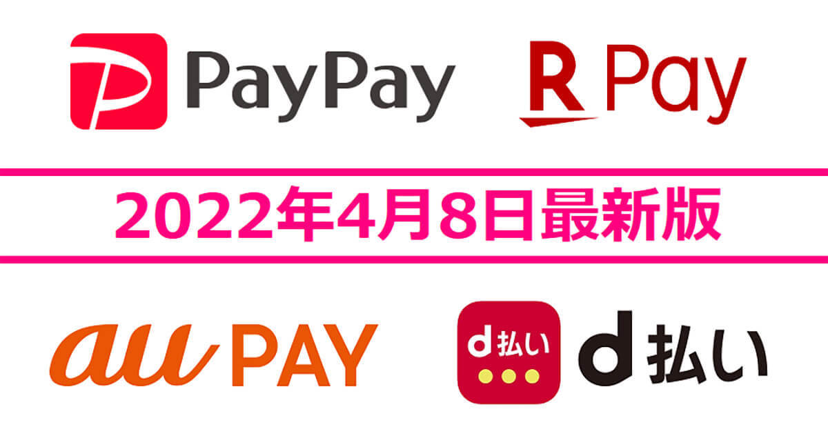 PayPay・楽天ペイ・d払い・au PAYキャンペーンまとめ【4月8日最新版】