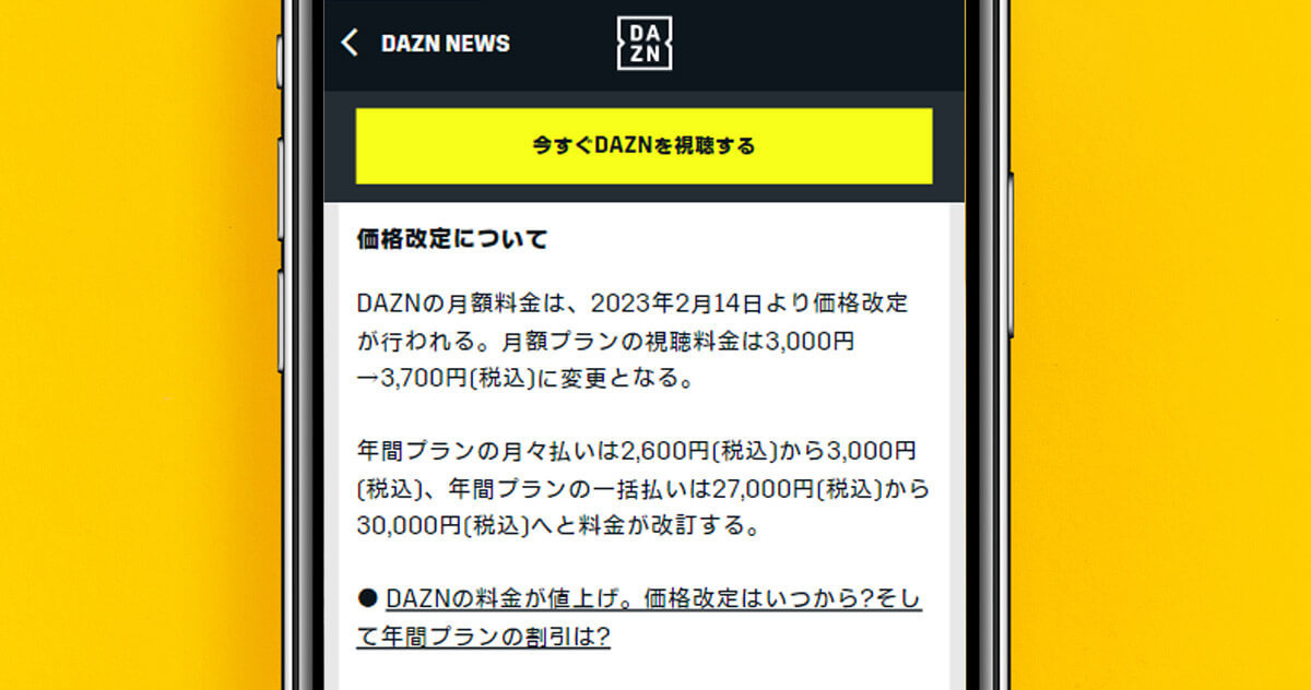 DAZN、2年連続で値上げへ「放映権を独占しておいて、さらに？」と反感も – 2月14日～