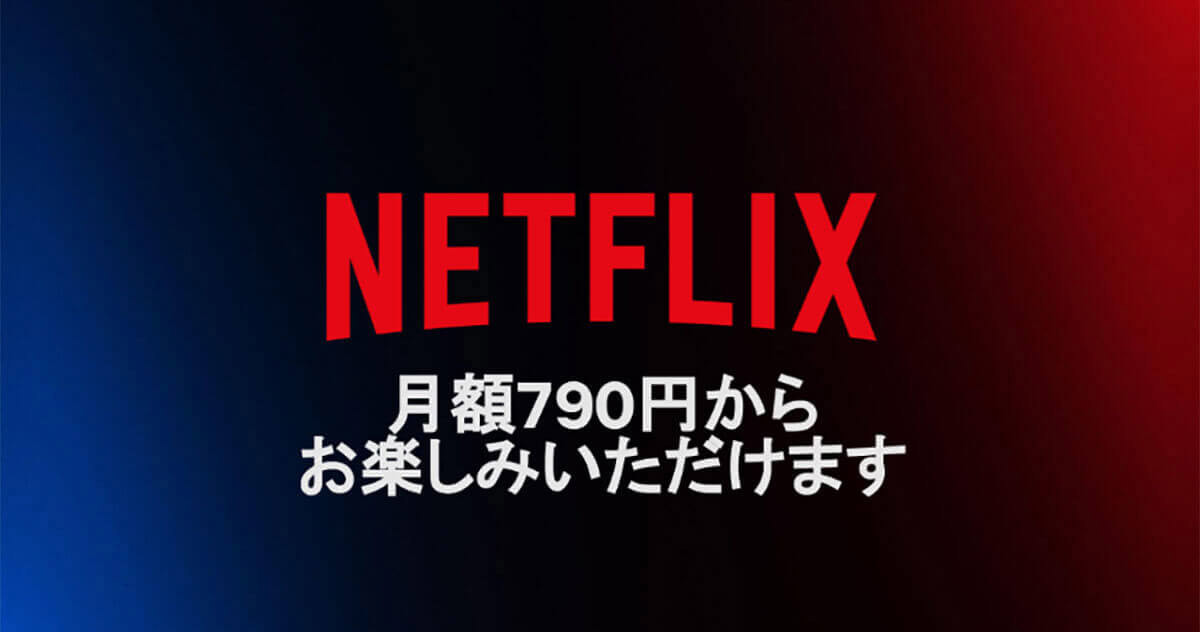 【最新図解】Netflixの料金プランは結局どれがおすすめ？最安から高画質まで4種比較！