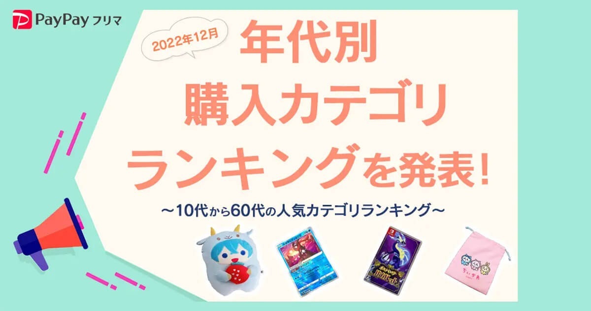 PayPayフリマ、ユーザーの年齢制限撤廃でどうなった？ 年代別購入カテゴリランキング