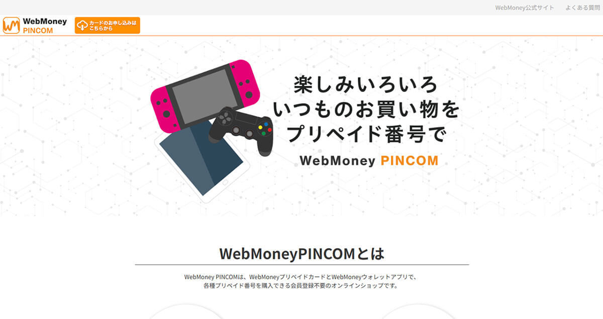 意外と使う機会がない電子マネー「WebMoney（ウェブマネー）」、結局何に使うもの？