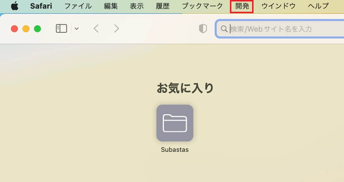 【Mac】「キャッシュ」をクリア/削除する方法 – Safari、Chrome、Firefoxなど
