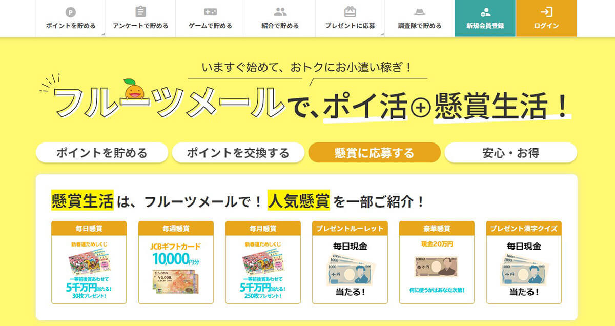 懸賞サイト「フルーツメール」の使い方/稼ぎ方を検証 | ポイント交換手順も解説