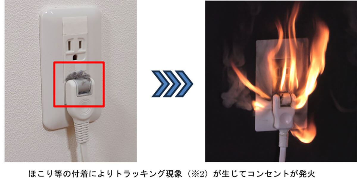 ホコリが火災を引き起こす？ 年末に見直したい配線器具の安全対策【NITE調べ】