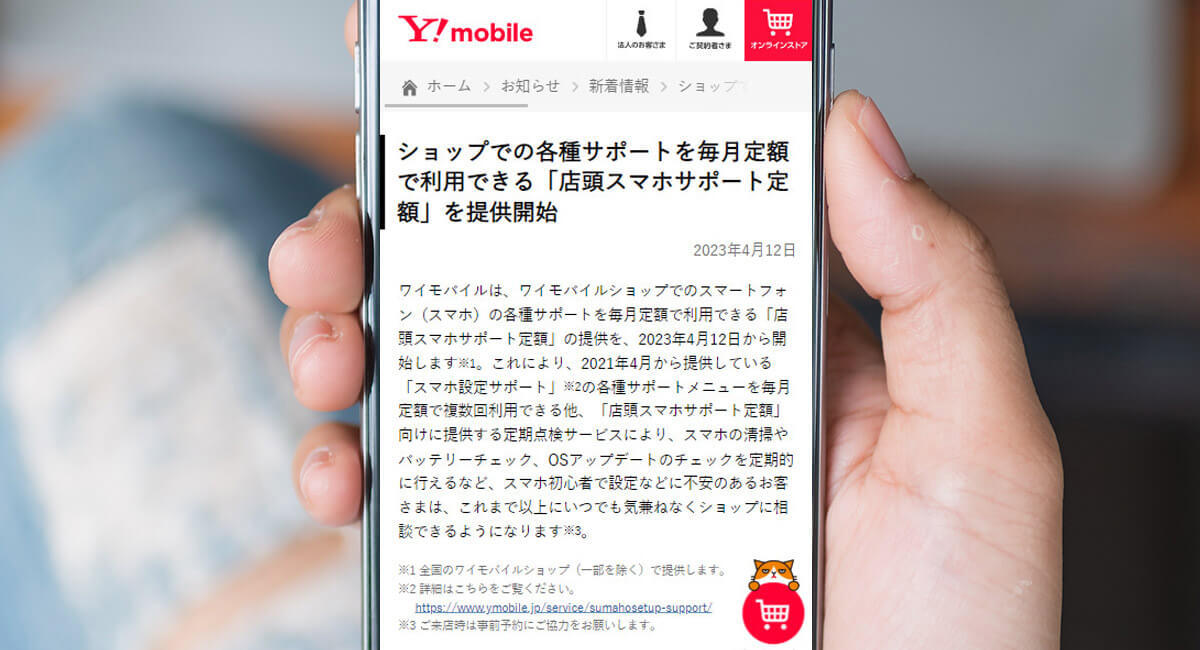 ワイモバイル「店頭スマホサポート定額」開始 – 至れり尽くせりで月額990円は高い？