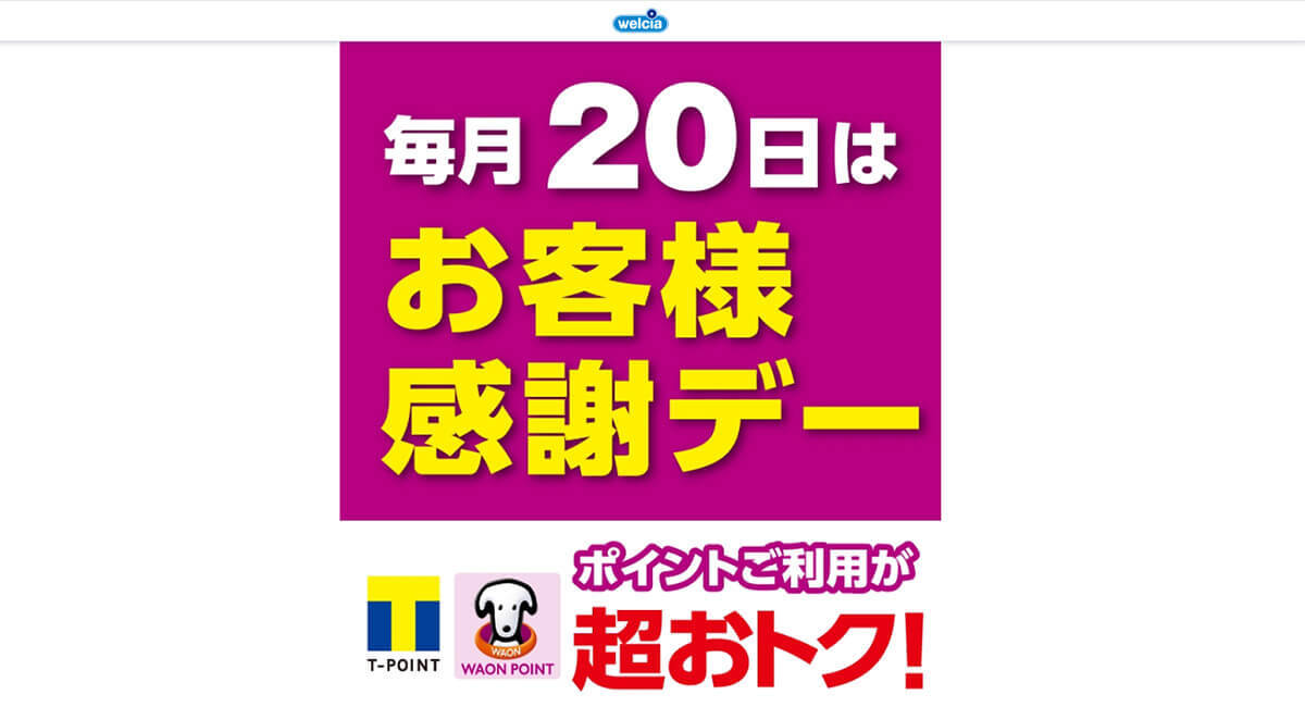 毎月20日「ウエル活」はVポイント移行後もお得？24年5月以降のキャンペーン解説