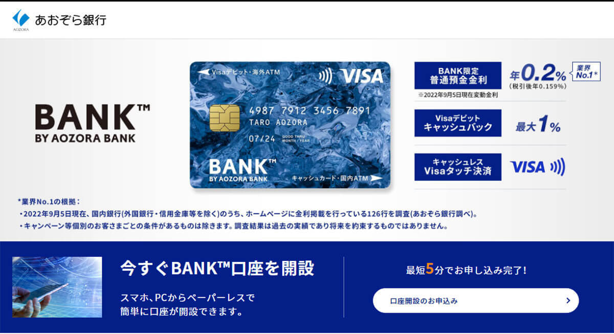 ネット銀行「あおぞら銀行BANK支店」にデメリットはないの？ 普通預金で0.2％!!