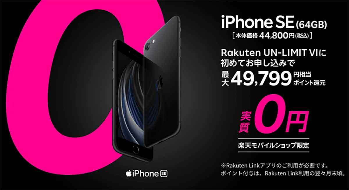 楽天モバイル「iPhone SE（第2世代）」実質0円が話題、一気にシェア拡大なるか