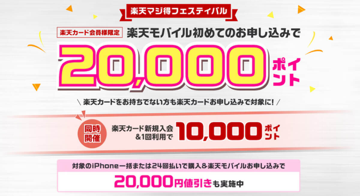 楽天カードと楽天モバイルが「楽天マジ得フェスティバル」を開催中！最大で3万ポイント還元