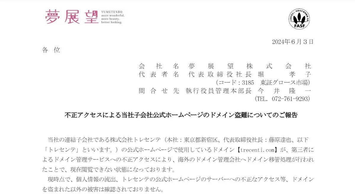 トレセンテがドメイン盗難被害　ドメイン管理サービスへ第三者が不正アクセス