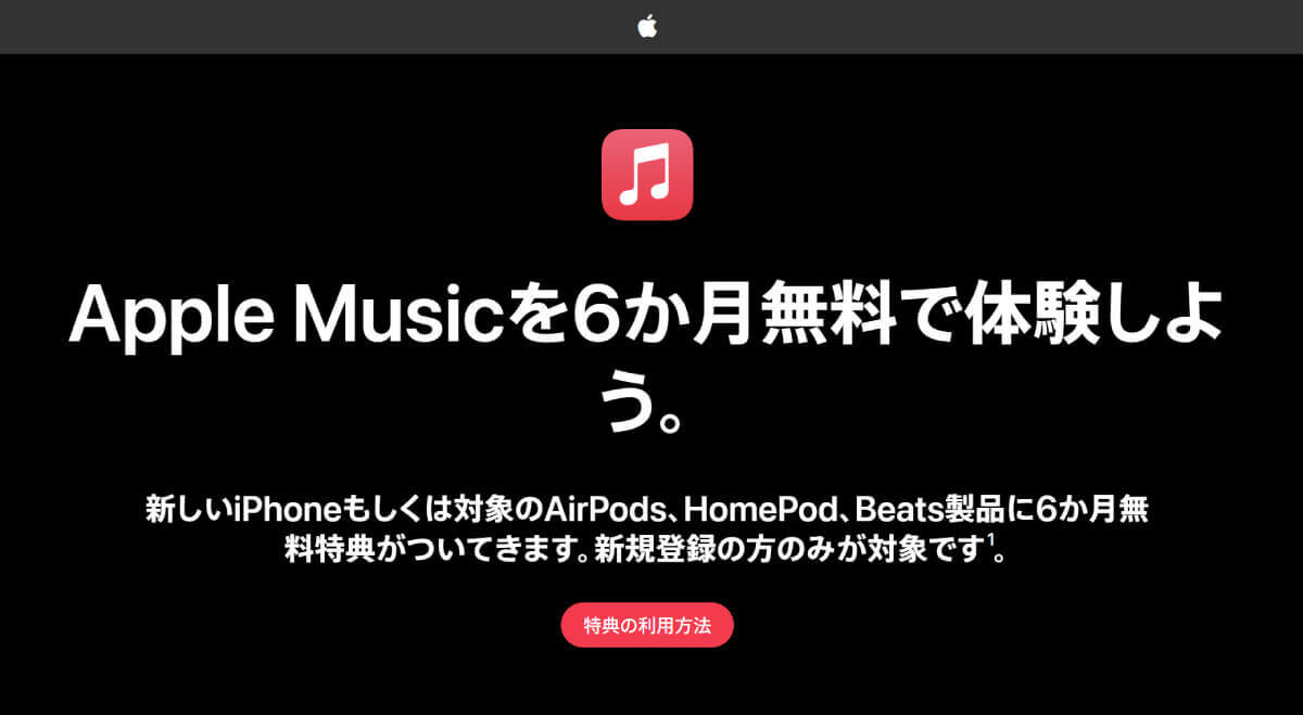 Apple Musicを無料で使うには：トライアルは1カ月！3〜6カ月に延長する方法も？