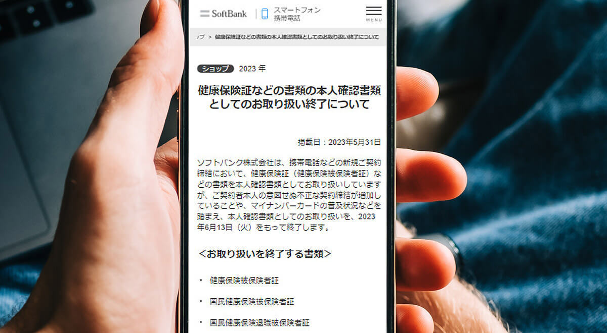 ソフトバンクも本人確認書類として「健康保険証」取扱終了 – 今後はマイナカードが主流に!?