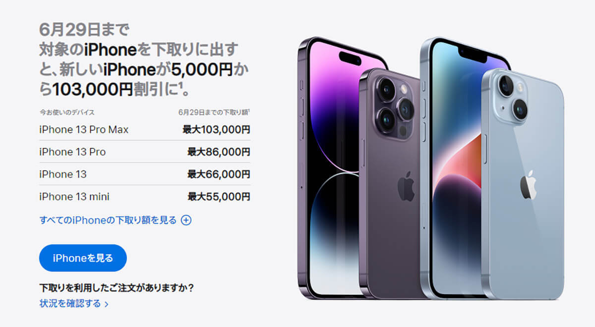 今が乗り換え時期？Apple、iPhone下取り額を大幅アップ中 – 6月29日まで