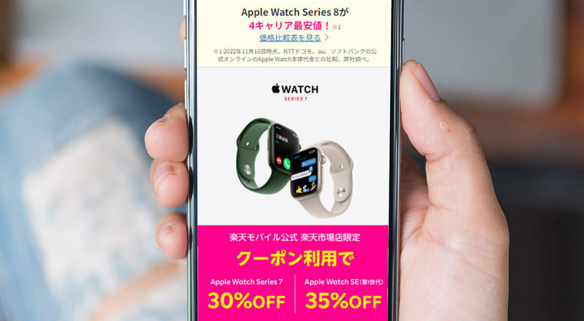 楽天モバイルでApple Watch SEが2.99万円で買える！ – クーポン終了時期は未定