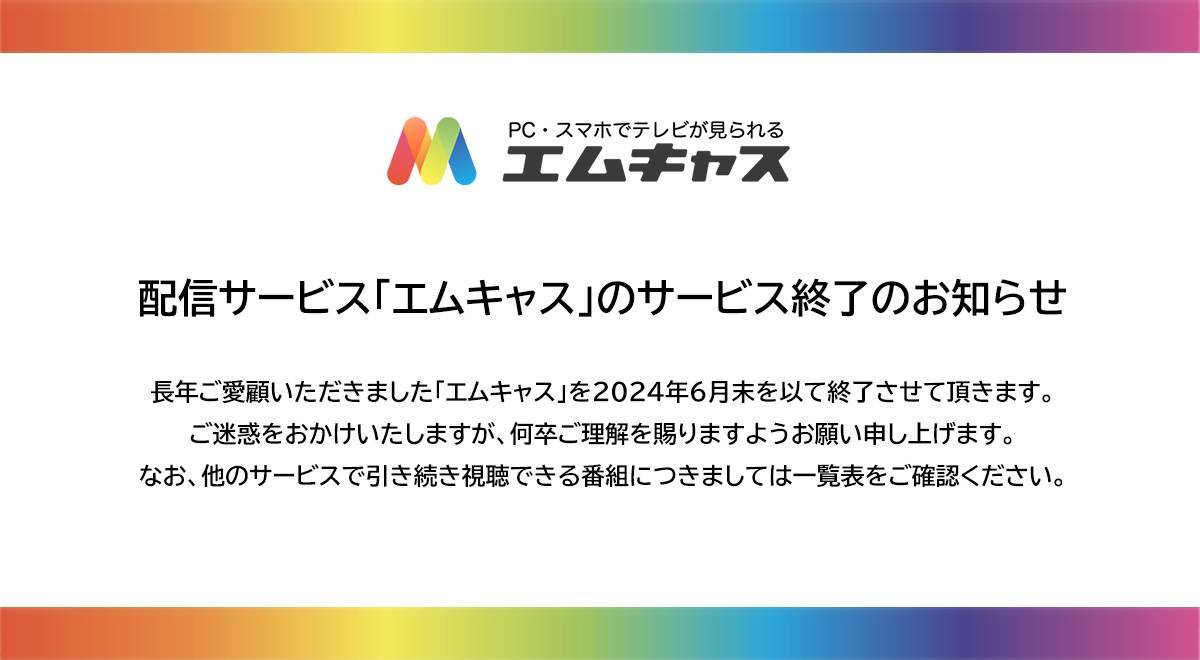 TOKYO MX、同時配信サービス「エムキャス」6月末でサービス終了