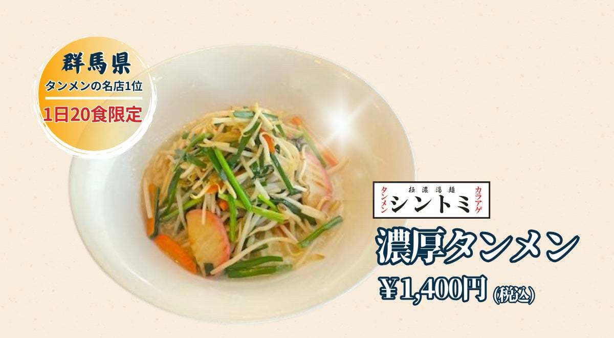 全国の至極の一杯を東京にお届けする新サービス【名店づくし】 群馬「極濃湯麺シントミ」が東陽町で12月６日(金)より数量限定で販売スタート！