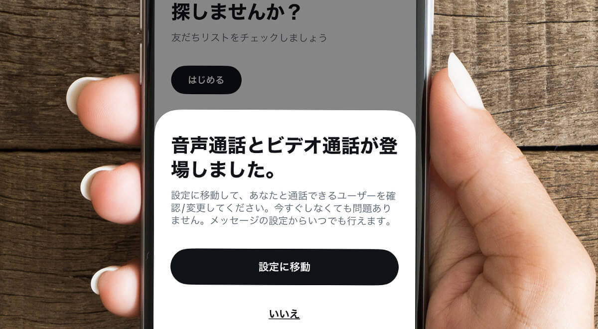 X（旧Twitter）に音声およびビデオ通話機能が追加、発信方法や利用できるユーザーは？