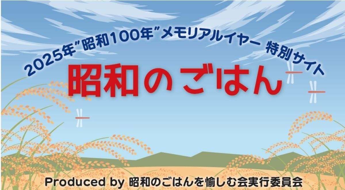 100年間愛される味に！2025年「昭和100年」＆「創業55周年」に向けて店舗で最人気の「昭和ラーメン」を小売商品化クラウドファンディングで「子ども食堂」に寄贈も