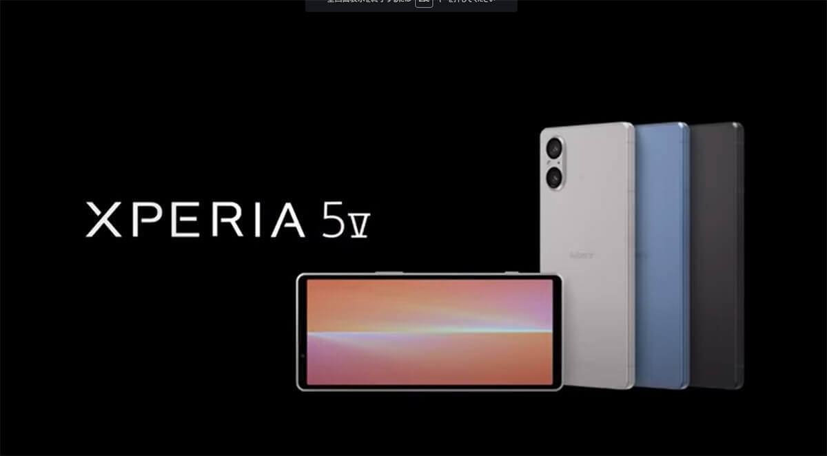 「Xperia 5 V」ポップ路線のPR動画が話題 – カメラは3眼から2眼にランクダウン、なぜ？