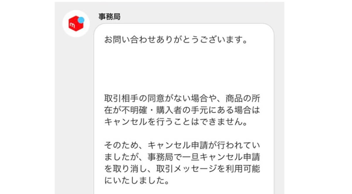 メルカリ「キャンセル申請」に購入者・出品者が同意しないとどうなる？取引は取消可能？