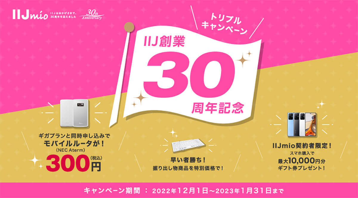 格安SIMキャンペーンまとめ【2023年1月号】NUROモバイル、IIJmio、OCN モバイル ONEなど