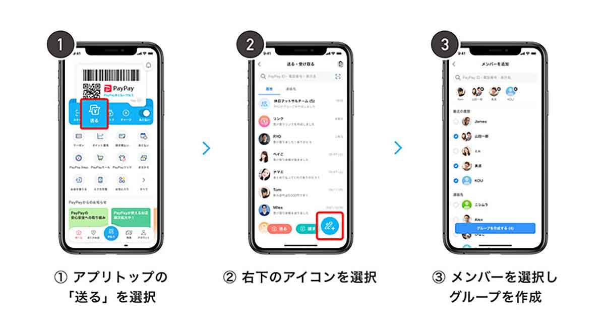 PayPay「送る・受け取る」でグループが作れる！ より清算が便利に