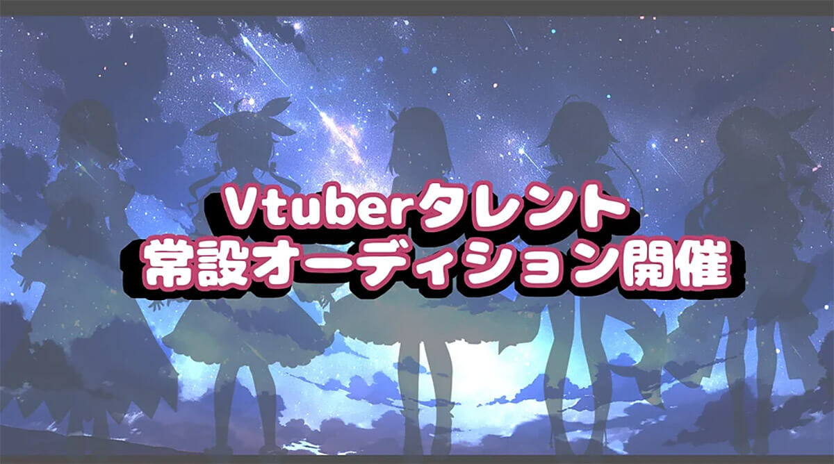 VTuberオーディション情報まとめ【2024年03月】