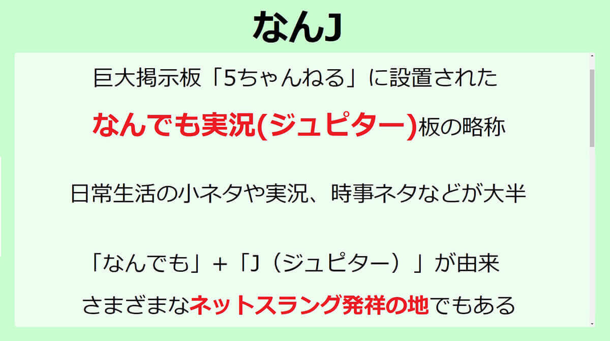 「なんJ」「なんJ民」とは？5chの主ななんJ用語と歴史解説と実践例